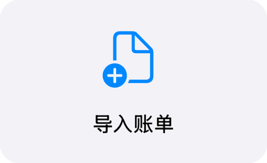 首页上的「导入账单」图标