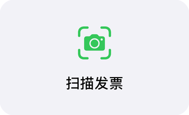 首页上的「扫描发票」图标