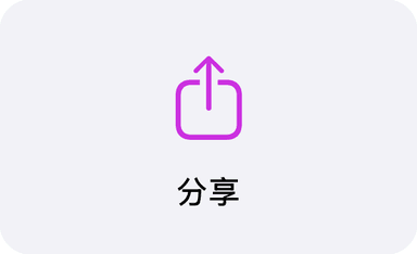 首页上的「分享」图标