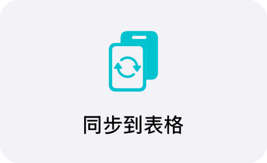 首页上的「同步到表格」图标